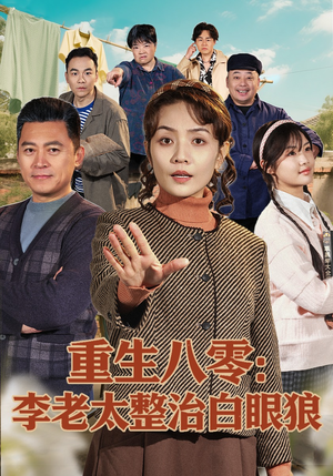 重生八零：李老太整治白眼狼（79集）真的太好看了