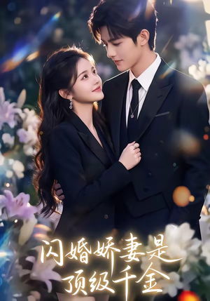 闪婚娇妻是顶级千金（75集）追风的女孩短剧
