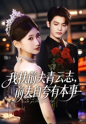 我扶前夫青云志，前夫自夸有本事（50集）一共多少集