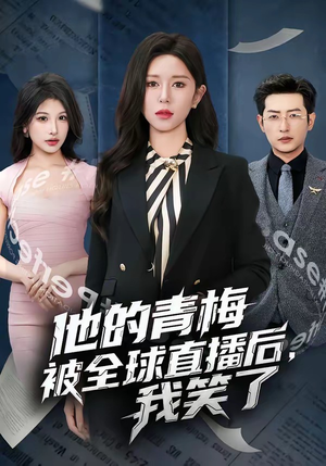 他的青梅被全球直播后，我笑了（60集）让你一口气看完