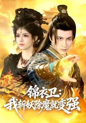 锦衣卫：我斩妖除魔就变强（106集）免费短剧看不停