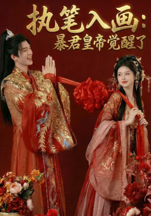 执笔入画：暴君皇帝觉醒了（78集）最新热剧免费看