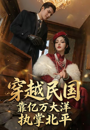 穿越民国靠亿万大洋执掌北平（68集）短剧追不停
