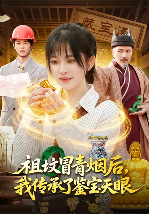 祖坟冒青烟后，我传承了鉴宝天眼（85集）短剧视频分享