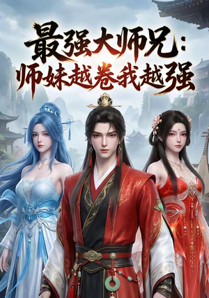 最强大师兄：师妹越卷我越强（103集）热门短剧排行榜
