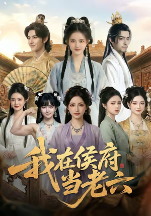 我在侯府当老六（58集）排行榜前十短剧