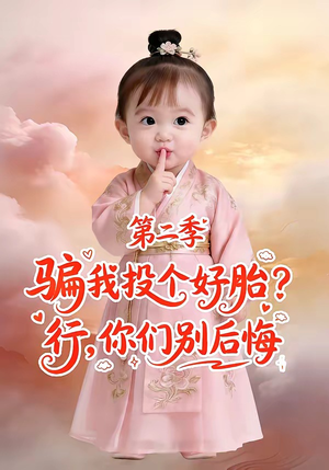 骗我投个好胎？行，你们别后悔第二季（78集）零花钱看整部剧