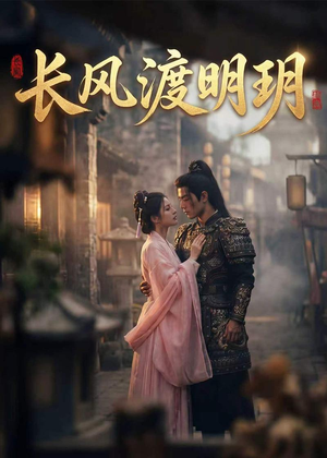长风渡明玥（55集）无需会员免费看