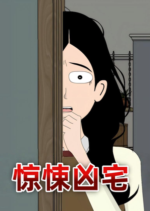 惊悚凶宅（70集）网盘在线观看