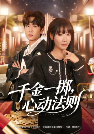 千金一掷，心动法则（79集）全集我都看完了