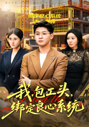 我，包工头，绑定良心系统（75集）免费观看全集