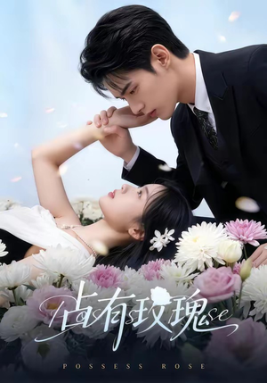 占有玫瑰（60集）免费短剧全集看