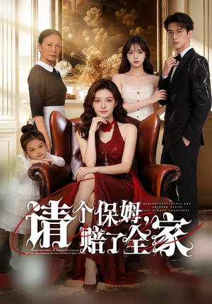 请个保姆，赔了全家（72集）百万短剧抢先看