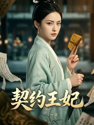 契约王妃（38集）热门短剧又来了