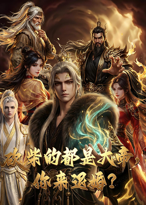大帝封魔&砍柴的都是大帝，你来退婚？（81集）全集都在这里了