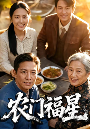 农门福星（81集）精彩短剧后续