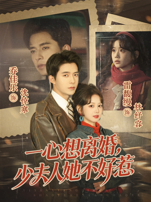 一心想离婚，少夫人她不好惹（66集）短剧全集大结局