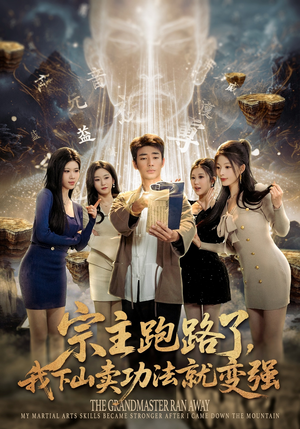 宗主跑路了，我下山卖功法就变强（80集）追短剧看全集