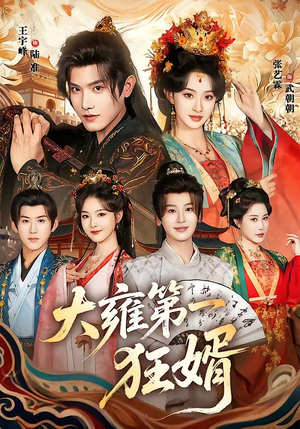 大雍第一狂婿（90集）短剧抢先看