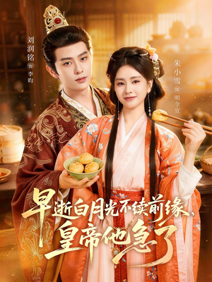 早逝白月光不续前缘，皇帝他急了（68集）短剧视频分享