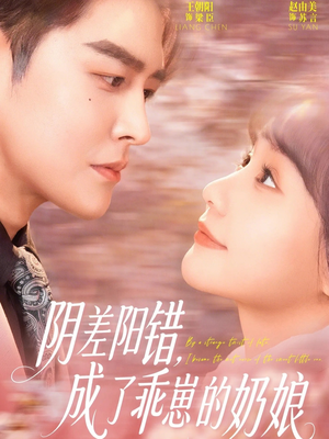阴差阳错，成了乖崽的奶娘（69集）这部短剧我爱了