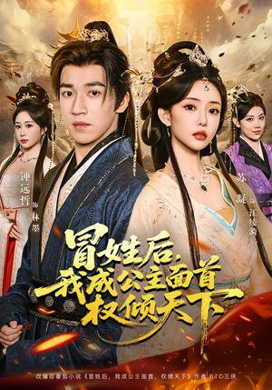 冒姓后，我成公主面首权倾天下（68集）热门短剧来袭