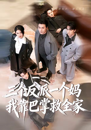 三个反派一个妈，我靠巴掌救全家（64集）短剧在哪个平台