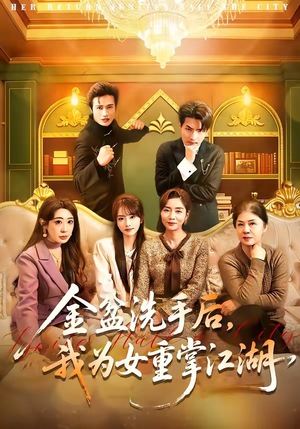 金盆洗手后，我为女重掌江湖（80集）分享热门短剧
