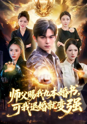 师父赐我九本婚书，可我退婚就变强（113集）热门短剧大全