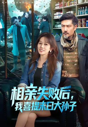 相亲失败后，我喜提末日大孙子（100集）免费短剧片段