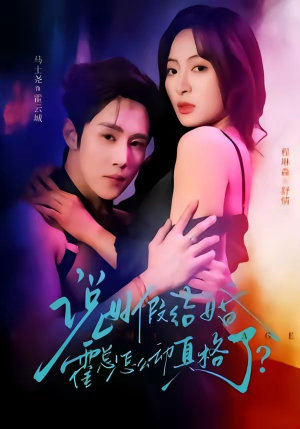 说好假结婚霍总怎么动真格了（79集）在哪里可以看
