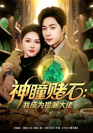 神瞳赌石：我成为捡漏大佬（83集）哪个网站可以看