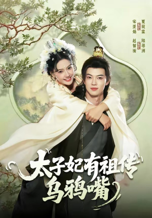太子妃有祖传乌鸦嘴（73集）好看又上头短剧