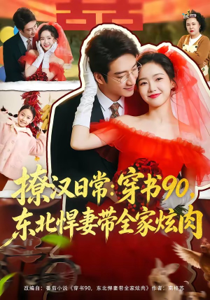 撩汉日常穿书90东北悍妻带全家炫肉（64集）最热门短剧来了
