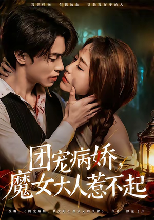 团宠病娇，魔女大人惹不起（80集）免费全集短剧