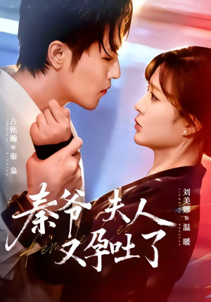 秦爷夫人又孕吐了（77集）热播古装短剧