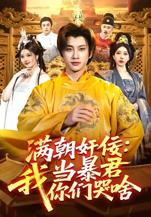 满朝奸佞：我当暴君你们哭啥（91集）短剧中追到爽