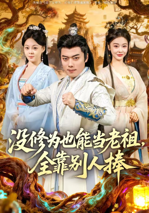 没修为也能当老祖，全靠别人捧（60集）免费短剧看不停
