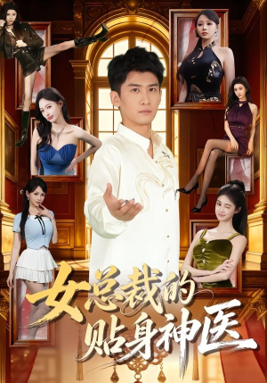 女总裁的贴身神医（83集）高清画质免费看