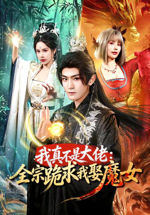 我真不是大佬：全宗跪求我娶魔女（75集）短剧解说全集