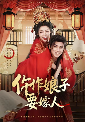 仵作娘子要嫁人（62集）热门短剧在线看