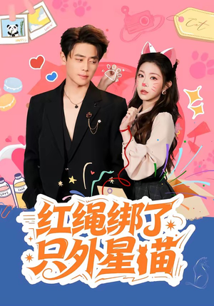 红绳绑了只外星喵（59集）短剧免费看全集