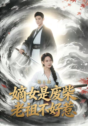 嫡女是废柴老祖不好惹第五部（30集）最热门短剧来了