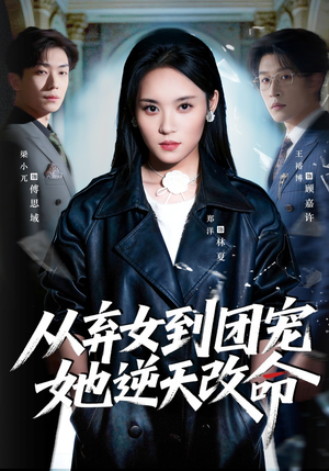 从弃女到团宠她逆天改命（61集）口碑之选免费看