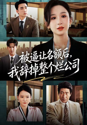 被逼让名额后，我辞掉整个烂公司（50集）精彩短剧抢先看