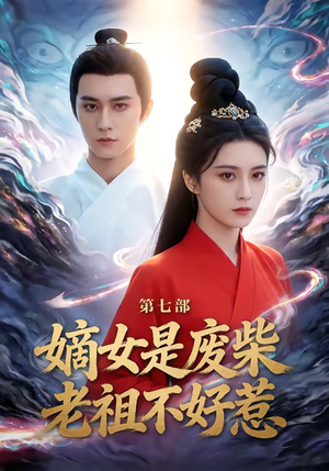 嫡女是废柴老祖不好惹第七部（19集）热门爆款短剧