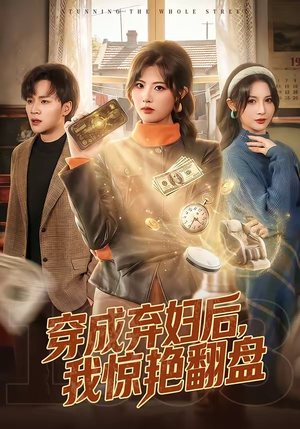 穿成弃妇后，我惊艳翻盘（67集）无需会员轻松看