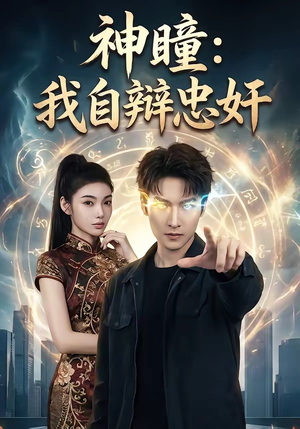 神瞳：我自辩忠奸（48集）短剧热播中