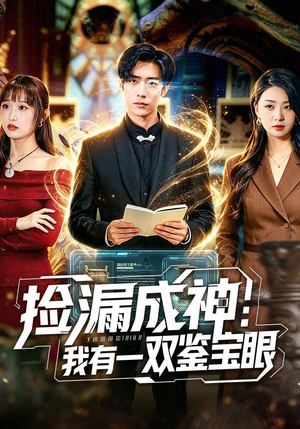 捡漏成神：我有一双鉴宝眼（80集）全集一次看完