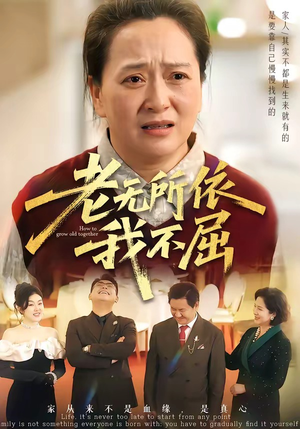 老无所依我不屈（60集）热门短剧免费看